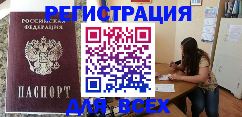 временная регистрация для всех в Малгобеке